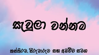 sawula wannama  සැවුලා වන්නම [upl. by Elehcin]