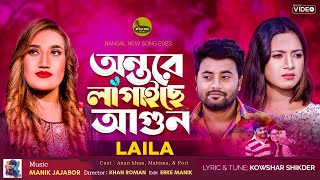 অন্তরে লাগাইছে আগুন Sultana Yeasmin Laila  Ontore Lagaiche Agun  Laila Bangla Song 2023 [upl. by Carhart905]