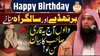 Birthday Aur Salgirah Manane Walo Aaj Ye Qari Shahab Ka Bayan Sun Lo By Qari Shoaib Ahmedjmtkasur [upl. by Elmira]