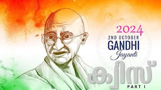 Gandhi Quiz 2024  ഗാന്ധി ക്വിസ്  Gandhi Jayanti Quiz Malayalam  Mahatma Gandhi Questions amp Answer [upl. by Attekram]