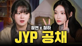 SUB 댕소리 난무하는 JYP 공채모임 트와이스 정연 X 청하 감별사 EP16 [upl. by Aires220]