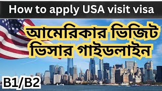 Whats the easiest way to apply for usa b1b2 visa। আমেরিকায় ভিজিট ভিসার আবেদনের পূর্ণাঙ্গ নিয়মাবলী [upl. by Knowles]