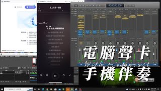 電腦聲卡錄音介面直播搭配手機放伴奏教學 [upl. by Anglim391]