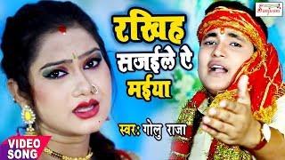 Golu Raja का सबसे हिट गाना  रखिह सजईले ऐ मईया  New Bhojpuri Devi Song SanjivaniSM [upl. by Bedwell615]