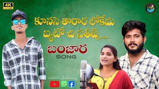 kunaso tarara lokema song  st songs  death songs  banjara songs  lambadi songs  badiya creation [upl. by Acinnad]