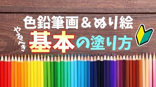 色鉛筆画＆ぬり絵の基本となる塗り方【初心者向け】 [upl. by Trinee360]