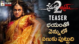 Prema Katha Chitram 2 Movie TEASER  Sumanth Ashwin  Nandita Swetha  2018 Latest Telugu Movies [upl. by Schilit]