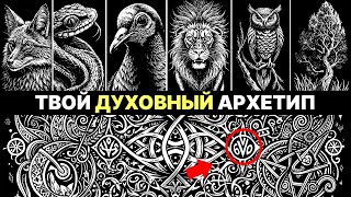 Духовный Архетип по дате рождения [upl. by Devine]