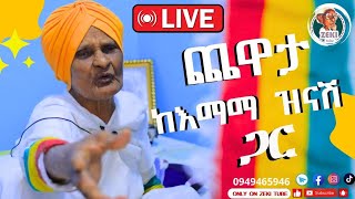 ጨዋታ ከ እማማ ዝናሽ ጋር ቀጥታ ሥርጭት  Live steaming with emama zinash  Zeki Tube  emama zinash  Zeki Tube [upl. by Cordy]