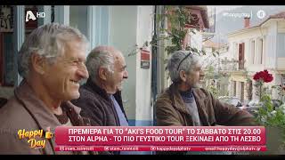 Akis Food Tour  Πρεμιέρα Σάββατο στις 2000  Sneak Preview [upl. by Lowrance]