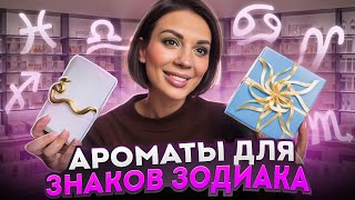 Ароматы для каждого знака зодиака ♐️♌️♍️ 2024 [upl. by Gilead391]