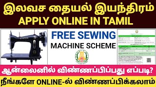 இலவச தையல் மிஷின்  free sewing machine scheme apply online in tamil  free tailoring machine apply [upl. by Ehtylb564]