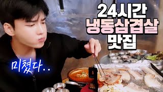 새벽에 24시간 냉동삼겹살 맛집 먹방 [upl. by Mcgaw968]