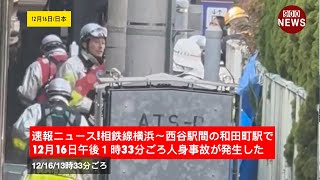 速報ニュース相鉄線横浜〜西谷駅間の和田町駅で12月16日午後１時33分ごろ人身事故が発生した [upl. by Darcey541]