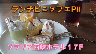 ソラリア西鉄ホテル17F レッドフランマ partⅡRedflanma Lunch buffet PⅡ [upl. by Nivloc]