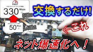 古いノートPCのネット接続を爆速化へ！ ～簡単交換で大満足のカスタム！～ [upl. by Aizirk]