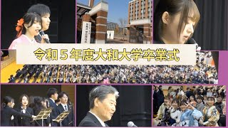 令和５年度大和大学卒業式2024年3月16日 [upl. by Ailahtan]