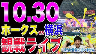 日本シリーズ福岡ソフトバンクホークスvs横浜DeNAベイスターズの観戦ライブ！※試合映像はございません [upl. by Sylera]