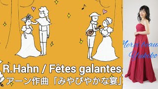 RHahn  Fêtes galantes アーン作曲「みやびやかな宴」字幕つき〜フォーレ、ドビュッシーの「マンドリン」と同じ歌詞です！【Les Mélodies Françaises】 [upl. by Friede]