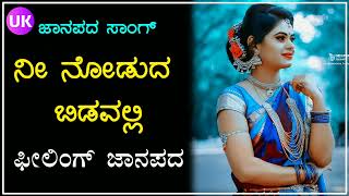 ನೀ ನೋಡುದ ಬಿಡವಲ್ಲಿ  old janapada song  Uk javari janapada song  old song  Javari janapada song [upl. by Eb]