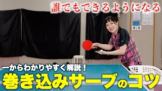 【基礎から学ぶ】巻き込みサーブのコツ 卓球 tabletennis [upl. by Latsyrhk]