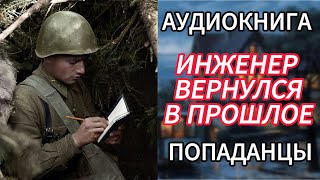 Аудиокнига ПОПАДАНЦЫ  ИНЖЕНЕР ВЕРНУЛСЯ В ПРОШЛОЕ [upl. by Aoht]