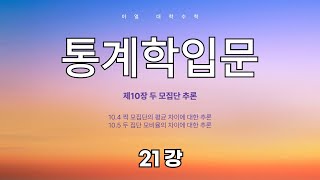 이얼 대학수학 통계학 입문 Introduction to Statistics 제21강 10장 두 모집단 추론3 [upl. by Mcknight924]