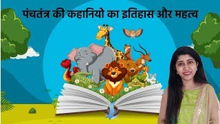 Importance And History Of Panchatantra Stories In Hindi [upl. by Aihset]