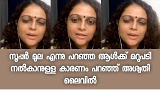 ഒടുവിൽ വെളിപ്പെടുത്തലുമായി അശ്വതി ശ്രീകാന്ത് ലൈവിൽ  Aswathy Sreekanth Live [upl. by Yeldnarb]