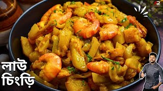 লাউ চিংড়ি একবার এইভাবে বানিয়ে দেখুন  lau chingri recipe bengali  Lau Chingri  Atanur Rannaghar [upl. by Nywnorb]