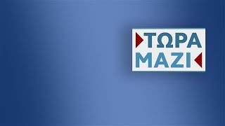 Τώρα Μαζί  Live Stream  09112024  OPEN TV [upl. by Krystalle456]