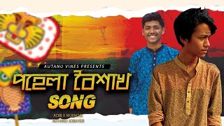 পহেলা বৈশাখের গান  Pohela Boishakh song  Autanu vines  Official Music Video 2020 ADIB X NUR NOBI [upl. by Sedecrem]