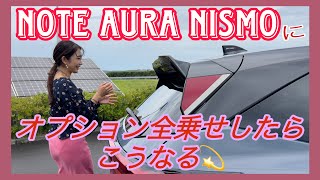 NOTE AURA NISMO（ノートオーラニスモ）／NISSAN NISMO 日産 ニスモ【オプション全部のせバージョン：内外装＆使い勝手編】 [upl. by Docila]