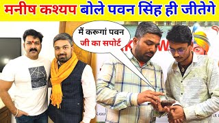 मनीष कश्यप करेगे पवन सिंह को सपोर्ट  Manish Kashyap Live Interview [upl. by Lrad]