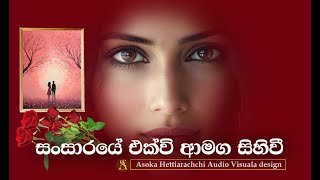 SANSARAYE AMAGA EKVI සංසාරයේ එක්වී ආමග සිහිවී SINHALA SONG 2024 MP4 [upl. by Ardine]