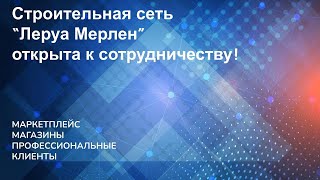 Как стать поставщиком одного из крупнейших европейских DIY  ретейлов quotЛеруа Мерленquot в 2023 году [upl. by Skurnik]