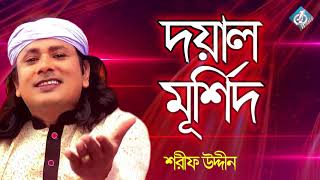 Doyal Murshid  Sharif Udiin  Baul Folk Song  Bangla Gaan New [upl. by Ab]