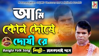 আমি কোন দোষে দোষীরে  Ami Kon Doshe Doshire  Ramkanai Das  Folk Song [upl. by Selle]