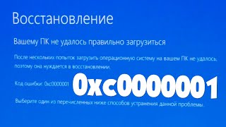 0xc0000001 ошибка при запуске Windows 10 как исправить [upl. by Burkley]