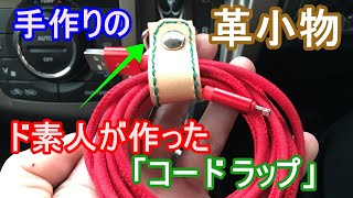 【コードラップ】初めての手作り革小物 車内のUSBケーブルもスッキリ収納！ [upl. by Merth]