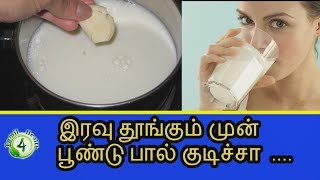 இரவு தூங்கும் முன் பூண்டு பால் குடிச்சா garlic milk tamil [upl. by Airamalegna210]