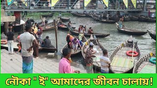 ১২ মাস নৌকা চালাইয়া সংসার চলে। সদর ঘাট [upl. by Schwenk]