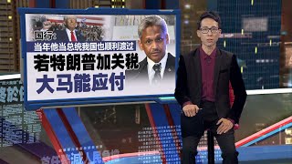 “当年他当总统我国也顺利渡过” 国行：特朗普加关税大马能应付  新闻报报看 15112024 [upl. by Ammann]