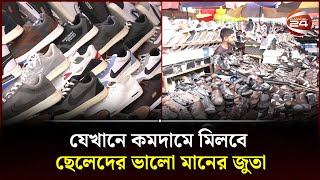 যেখানে কমদামে মিলবে ছেলেদের ভালো মানের জুতা  Low priced shoe market  Channel 24 [upl. by Nitniuq110]