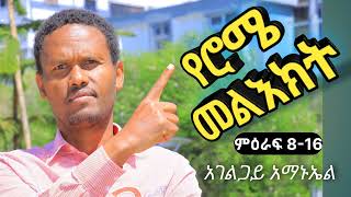 የሮሜ መልእክት በድምፅ ምዕራፍ 816 Romans Amharic Audio Bible chapter 816 [upl. by Thorfinn]