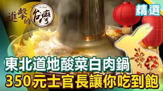 除夕圍爐吃火鍋！ 350元士官長讓你吃到撐 東北道地酸菜白肉鍋《進擊的台灣 精選》 [upl. by Klina]