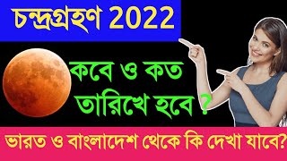 চন্দ্রগ্রহণের দিন তারিখ 2022  চন্দ্রগ্রহণ 2022  chondro grohon 2022  chondro grohan 2022 date [upl. by Alodee]