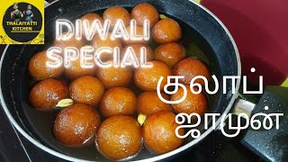 தித்திக்கும் தீபாவளிக்கு குண்டு குண்டு குலாப் ஜாமுன் Gulab JamunTHALAIYATTI KITCHEN [upl. by Yager]