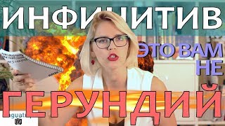 ИНФИНИТИВ И ГЕРУНДИЙ В АНГЛИЙСКОМ ЯЗЫКЕ [upl. by Naugan]