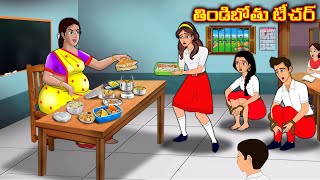 తిండిబోతు టీచర్  Stories in telugu  Telugu kathalu  Stories dunia Telugu [upl. by How180]